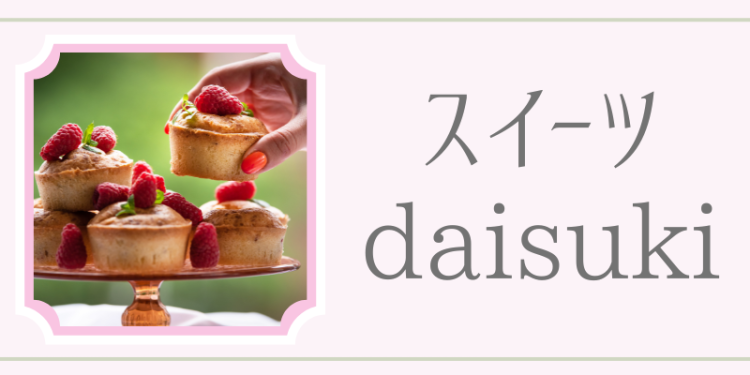 スイーツdaisuki